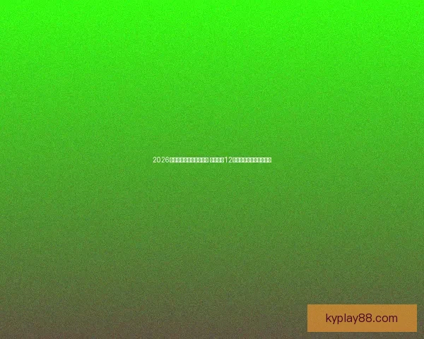 2026年世界杯赛事城市全揭秘 探索全球12座主办城市的魅力与文化